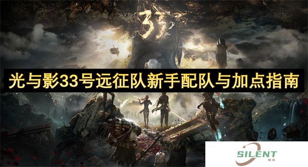 光与影33号远征队新手配队与加点指南