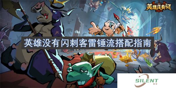 英雄没有闪刺客雷锤流搭配指南