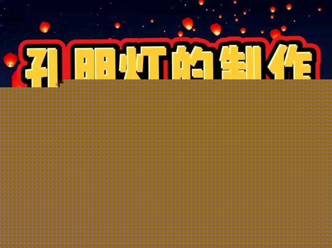 大话西游手游孔明灯如何用？揭秘其作用及在资源管理中的关键性