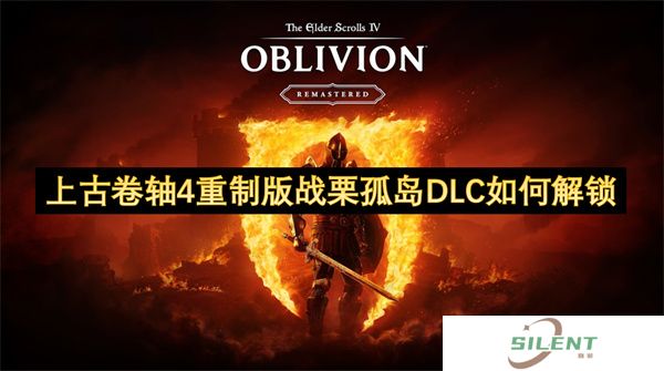 上古卷轴4重制版战栗孤岛DLC如何解锁