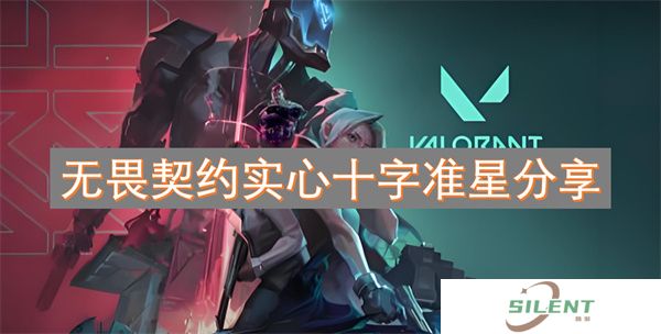 无畏契约实心十字准星分享