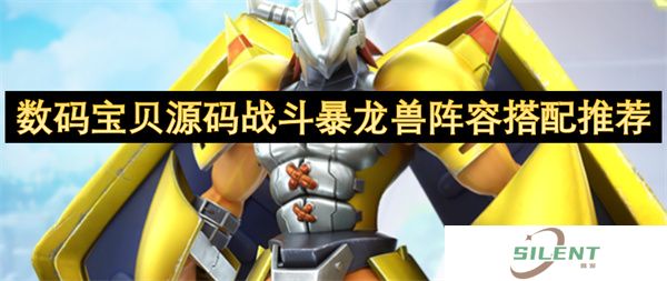 数码宝贝源码战斗暴龙兽阵容搭配推荐