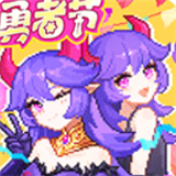 我的勇者中文版