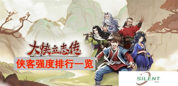 大侠立志传侠客强度排行一览
