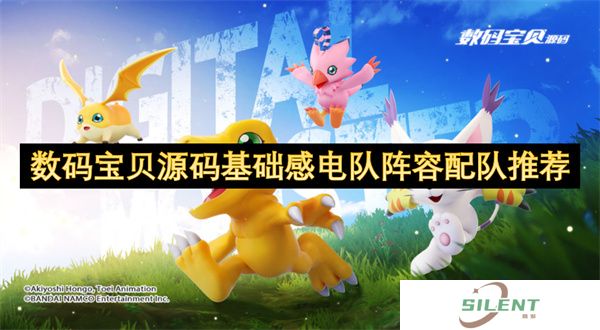 数码宝贝源码基础感电队阵容配队推荐