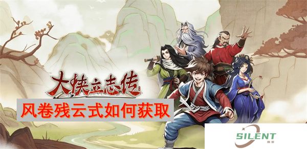 大侠立志传风卷残云式如何获取