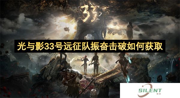 光与影33号远征队振奋击破如何获取