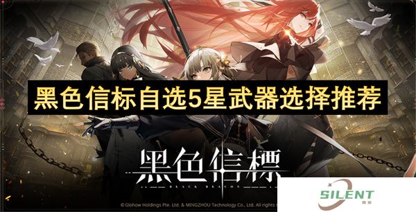 黑色信标自选5星武器选择推荐