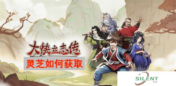 大侠立志传灵芝如何获取
