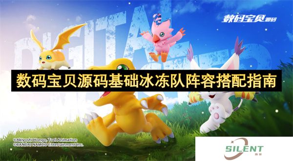 数码宝贝源码基础冰冻队阵容搭配指南
