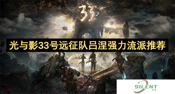 光与影33号远征队吕涅强力流派推荐