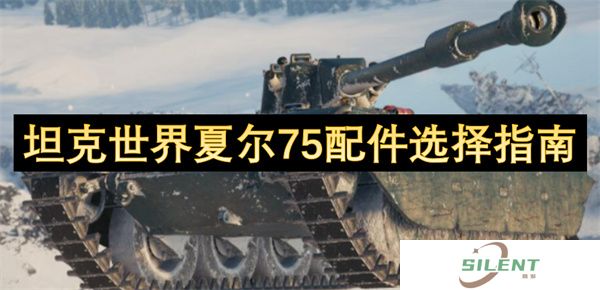 坦克世界夏尔75配件选择指南