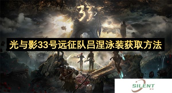 光与影33号远征队吕涅泳装获取方法