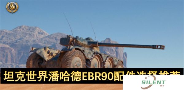 坦克世界潘哈德EBR90配件选择推荐