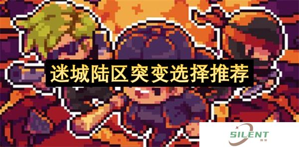 迷城陆区突变选择推荐