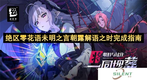 绝区零花语未明之言朝露解语之时完成指南