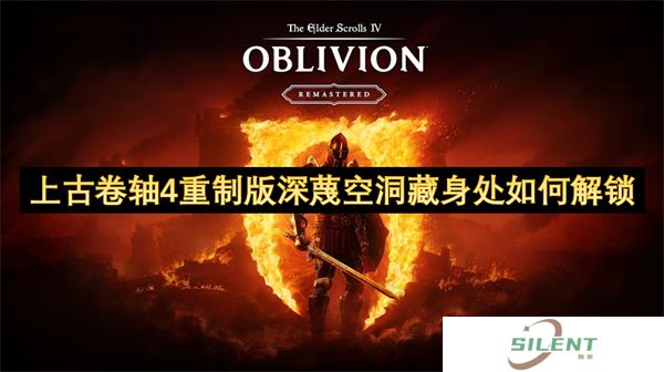 上古卷轴4重制版深蔑空洞藏身处如何解锁