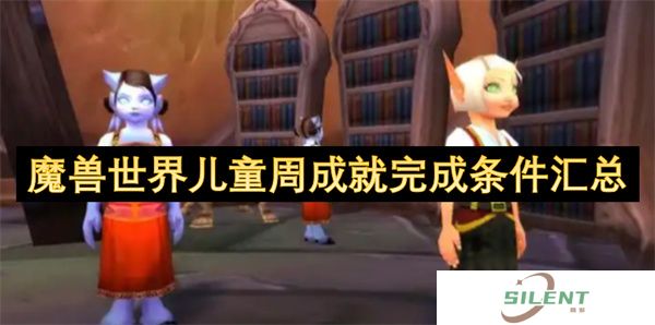 魔兽世界儿童周成就完成条件汇总