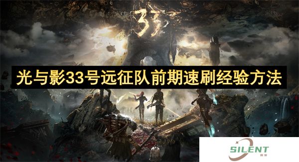 光与影33号远征队前期速刷经验方法