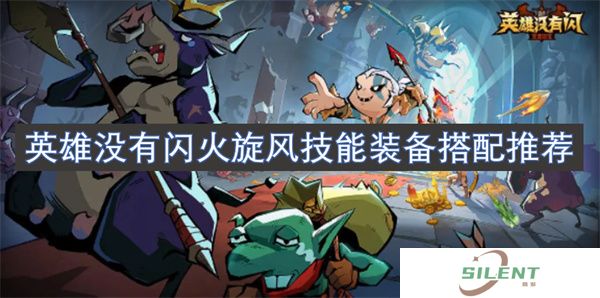 英雄没有闪火旋风技能装备搭配推荐