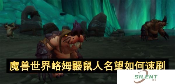 魔兽世界峈姆鼹鼠人名望如何速刷