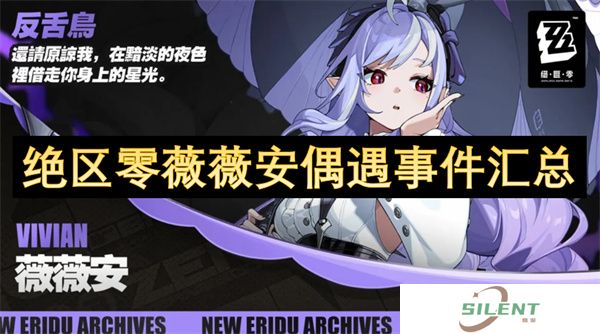 绝区零薇薇安偶遇事件汇总