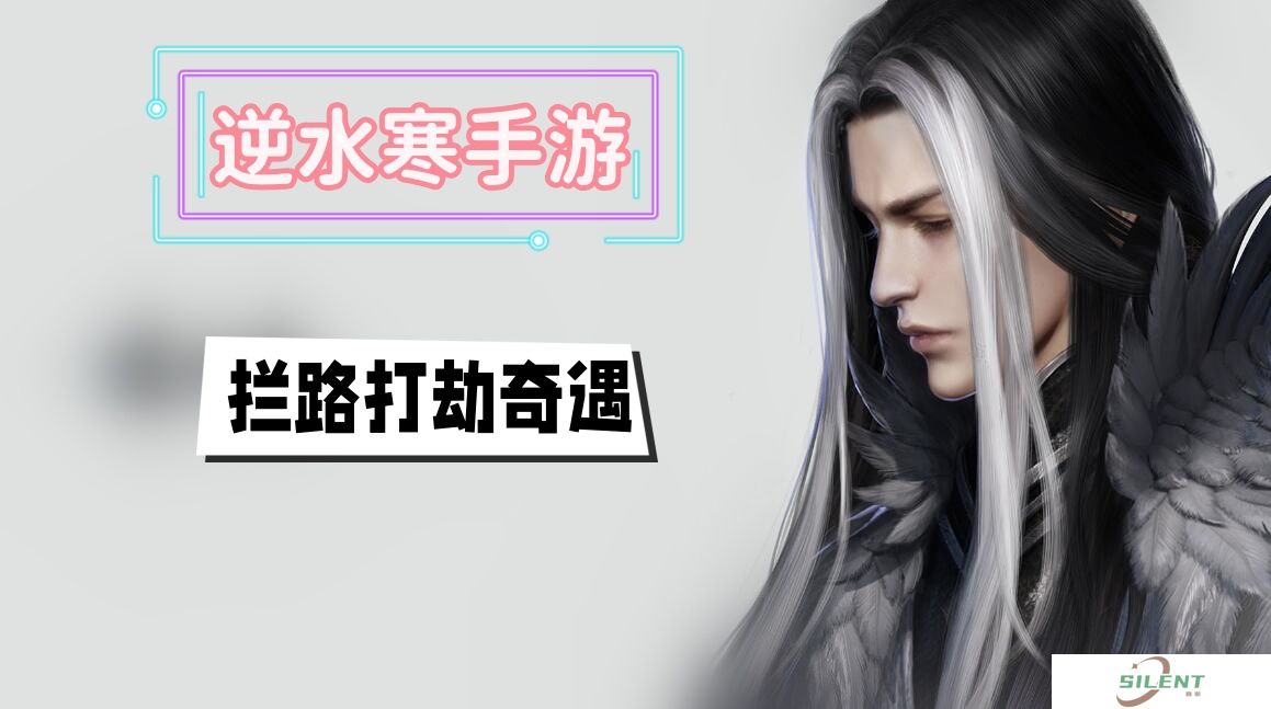 拦路打劫奇遇攻略