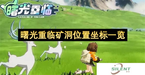 曙光重临矿洞位置坐标一览