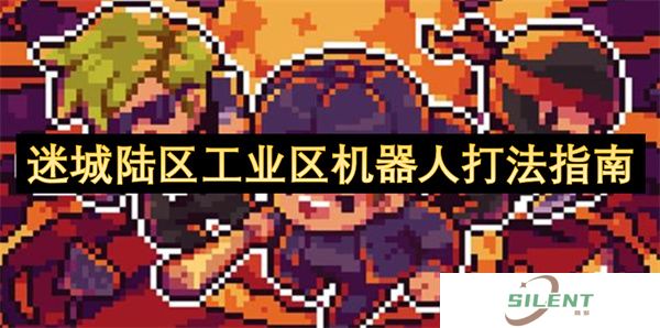 迷城陆区工业区机器人打法指南