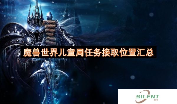 魔兽世界儿童周任务接取位置汇总
