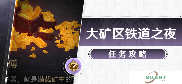 星穹铁道大矿区铁道之夜任务攻略