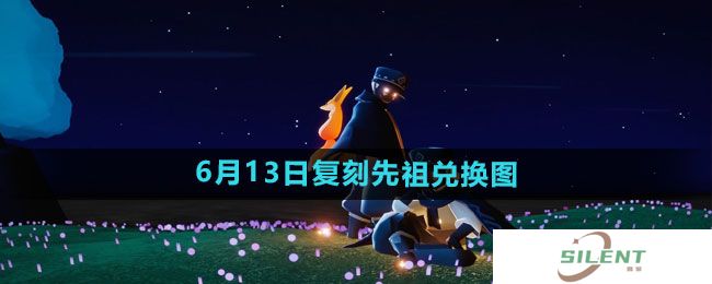 《光遇》2024年6月13日复刻先祖兑换图