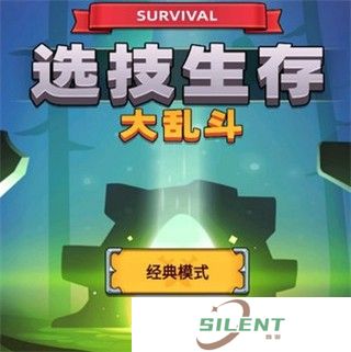 选技生存大乱斗