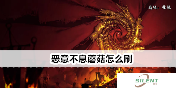 恶意不息蘑菇怎么刷