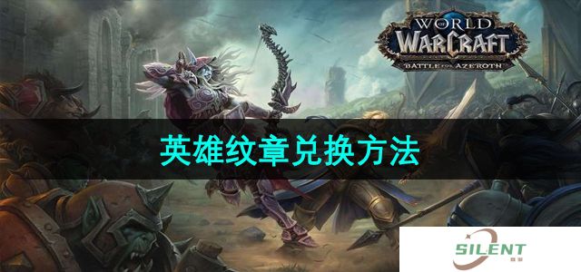 《魔兽世界》英雄纹章兑换方法
