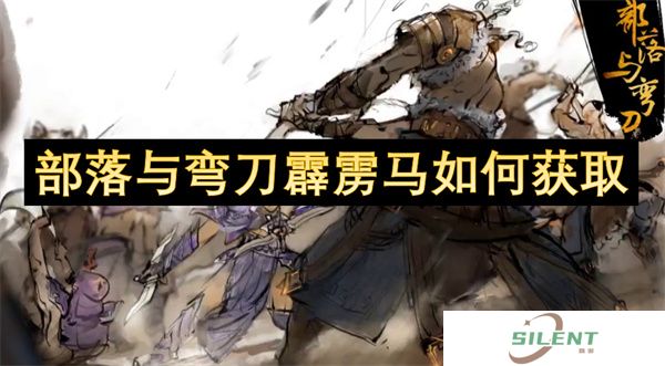 部落与弯刀霹雳马如何获取