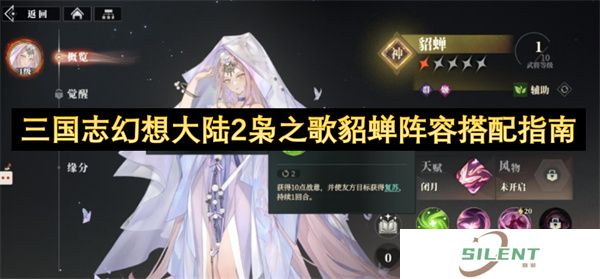 三国志幻想大陆2枭之歌貂蝉阵容搭配指南