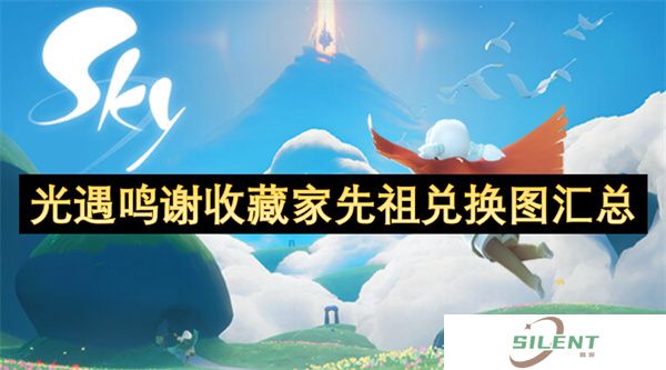 光遇鸣谢收藏家先祖兑换图汇总