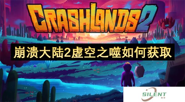 崩溃大陆2虚空之噬如何获取