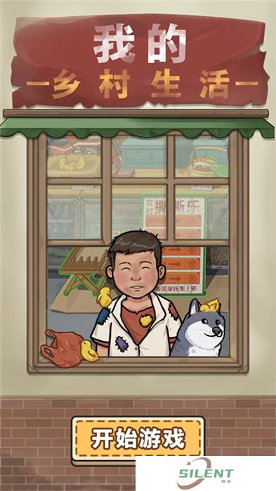 我的乡村生活手机版