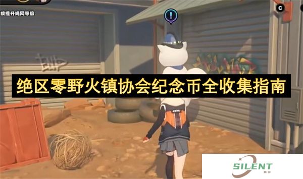 绝区零野火镇协会纪念币全收集指南