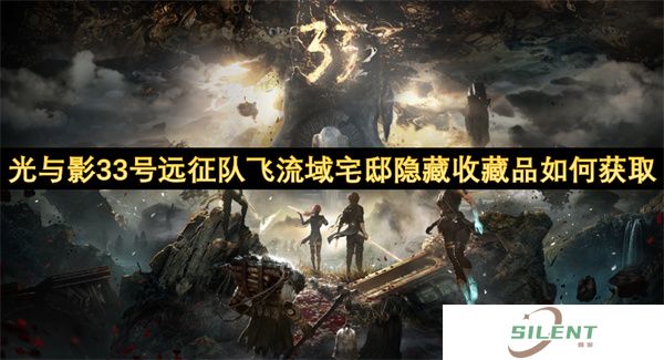 光与影33号远征队飞流域宅邸隐藏收藏品如何获取