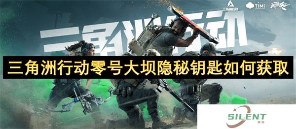 三角洲行动零号大坝隐秘钥匙如何获取