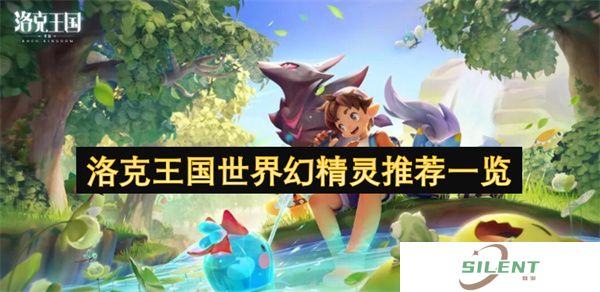 洛克王国世界幻精灵推荐一览