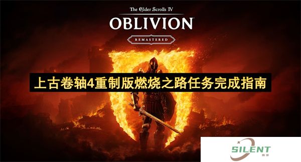 上古卷轴4重制版燃烧之路任务完成指南