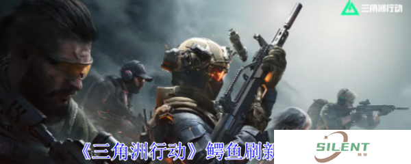 三角洲行动鳄鱼在哪个图 三角洲行动鳄鱼刷新点一览