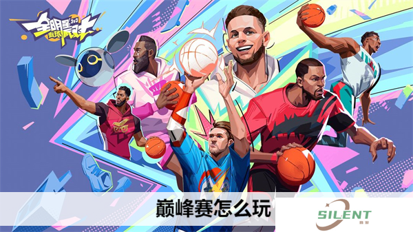 全明星街球派对巅峰赛怎么玩