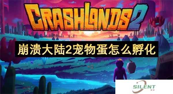 崩溃大陆2宠物蛋怎么孵化