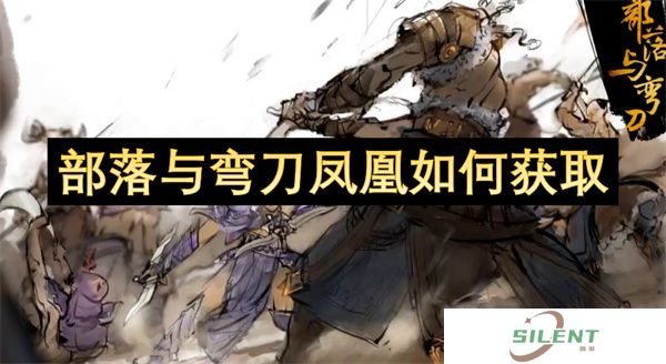 部落与弯刀凤凰如何获取