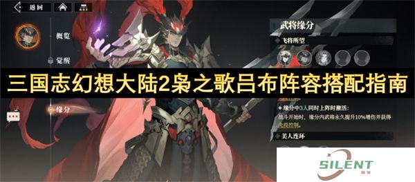 三国志幻想大陆2枭之歌吕布阵容搭配指南